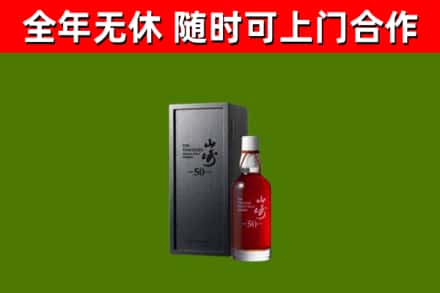 安多回收山崎洋酒